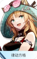 律动方格-琳琅诗怀雅