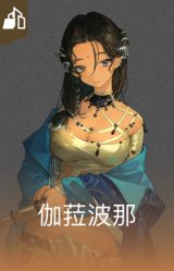 伽菈波那