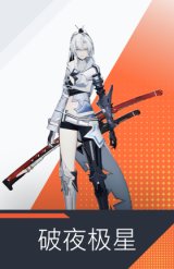 破夜极星