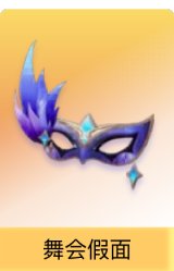 舞会假面