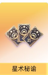 星术秘谕