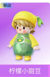 柠檬小甜豆