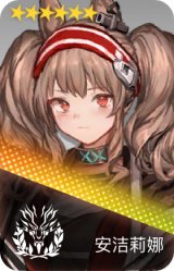 安洁莉娜