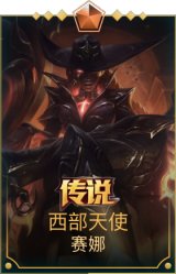 西部天使赛娜