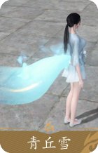 青丘雪