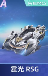 霆光 RSG