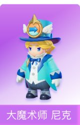 大魔术师 尼克