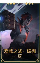 双城之战蔚