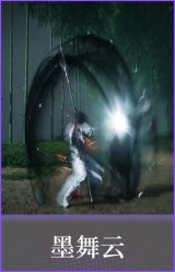 墨舞云