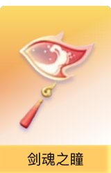 剑魂之瞳