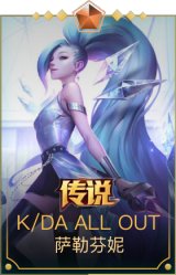 K/DA ALLOUT萨勒芬妮