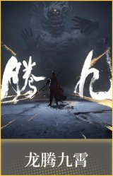 龙腾九霄