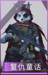 复仇童话