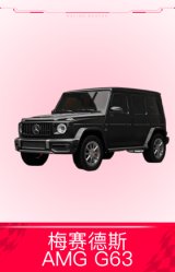 梅赛德斯 AMG G63