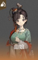 曲娘