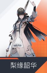 梨缘韶华