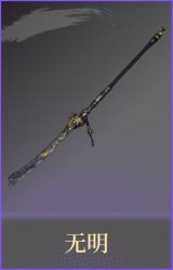 无明