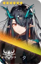 夕