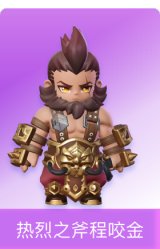 热烈之斧程咬金