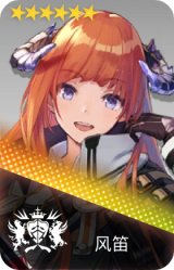 风笛