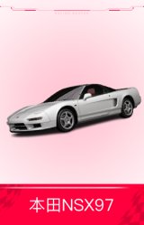 本田NSX97