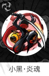 小黑·炎魂