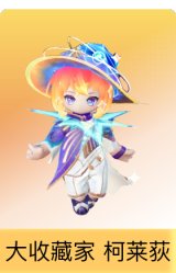 大收藏家 柯莱荻