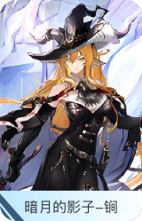 暗月的影子-锏