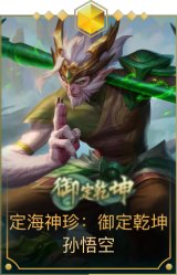 定海神针:御定乾坤孙悟空