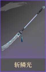 斩鳞光