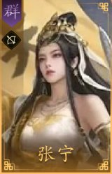 张宁
