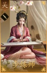 步练师