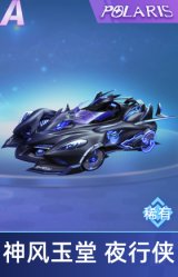 神风玉堂 夜行侠