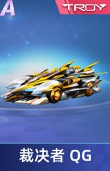 裁决者 QG