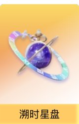溯时星盘