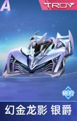 幻金龙影 银爵