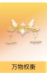 万物权衡