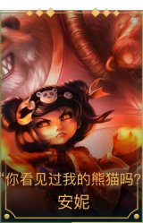 “你看见过我的熊猫吗？” 安妮