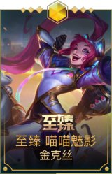 至臻喵喵魅影金克丝