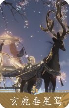 玄鹿垂星驾