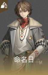 命名日