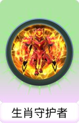 生肖守护者