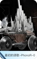 最初的颂歌-PhonoR-0
