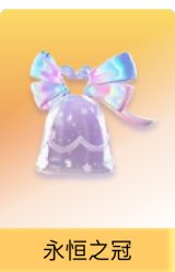 永恒之冠