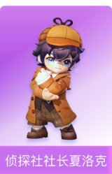 侦探社社长夏洛克