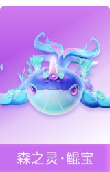 森之灵·鲲宝