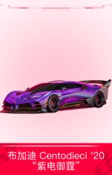 布加迪 Centodieci '20“紫电御霆”