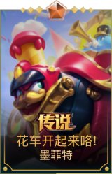 花车开起来咯 墨菲特