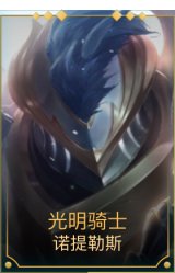 光明骑士 诺提勒斯