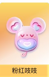 粉红吱吱